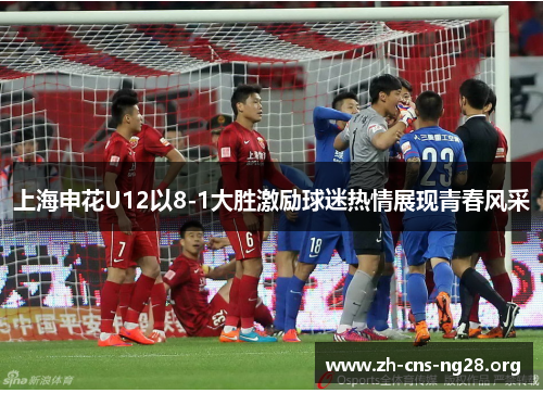 上海申花U12以8-1大胜激励球迷热情展现青春风采 上海申花U12以8-1大胜激励球迷热情展现青春风采