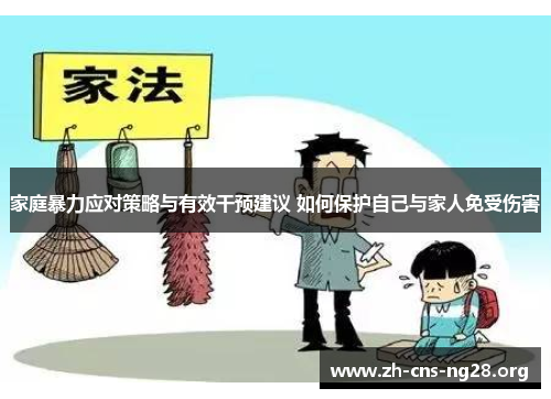 家庭暴力应对策略与有效干预建议 如何保护自己与家人免受伤害 家庭暴力应对策略与有效干预建议 如何保护自己与家人免受伤害