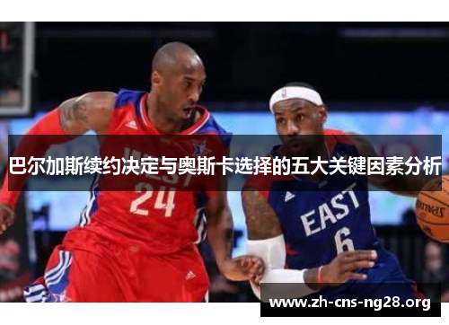 巴尔加斯续约决定与奥斯卡选择的五大关键因素分析 巴尔加斯续约决定与奥斯卡选择的五大关键因素分析