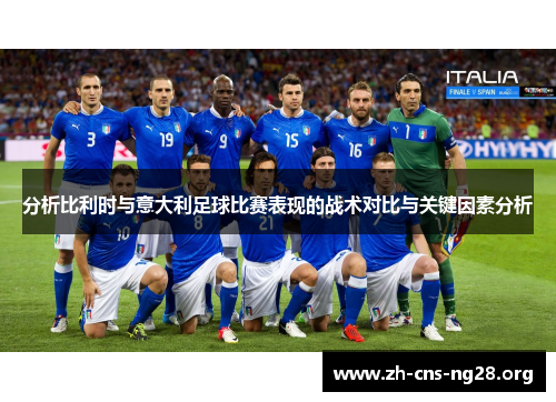 分析比利时与意大利足球比赛表现的战术对比与关键因素分析 分析比利时与意大利足球比赛表现的战术对比与关键因素分析