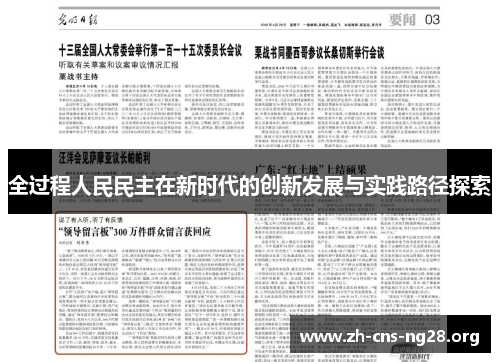全过程人民民主在新时代的创新发展与实践路径探索 全过程人民民主在新时代的创新发展与实践路径探索