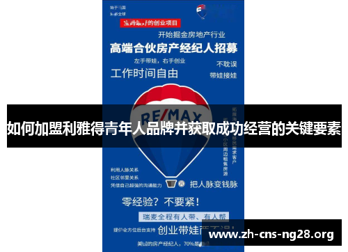 如何加盟利雅得青年人品牌并获取成功经营的关键要素 如何加盟利雅得青年人品牌并获取成功经营的关键要素