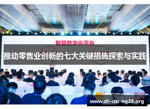 推动零售业创新的七大关键措施探索与实践 推动零售业创新的七大关键措施探索与实践