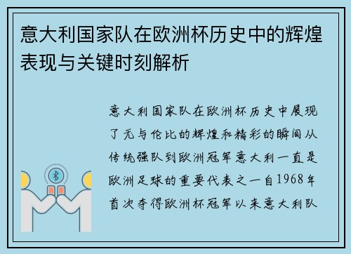 意大利国家队在欧洲杯历史中的辉煌表现与关键时刻解析 意大利国家队在欧洲杯历史中的辉煌表现与关键时刻解析