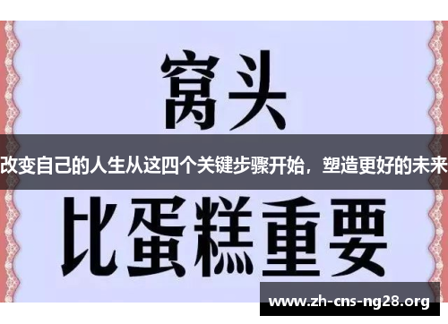 改变自己的人生从这四个关键步骤开始，塑造更好的未来