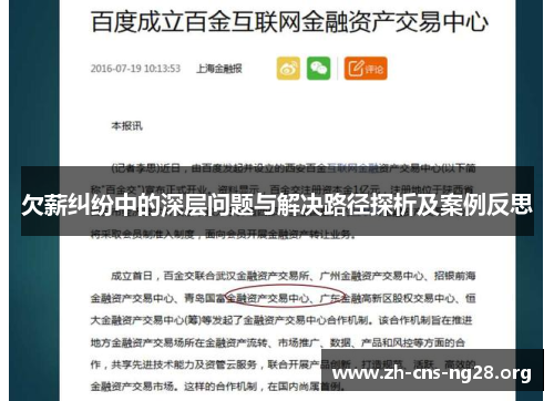 欠薪纠纷中的深层问题与解决路径探析及案例反思 欠薪纠纷中的深层问题与解决路径探析及案例反思