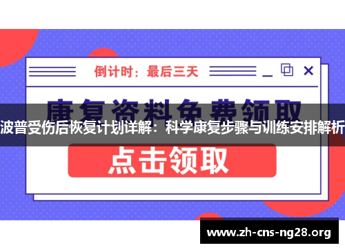 波普受伤后恢复计划详解:科学康复步骤与训练安排解析 波普受伤后恢复计划详解:科学康复步骤与训练安排解析