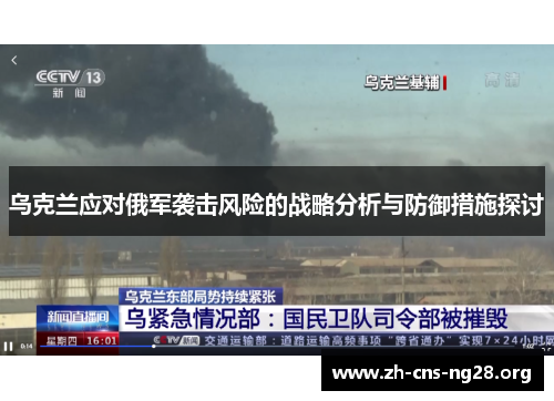 乌克兰应对俄军袭击风险的战略分析与防御措施探讨 乌克兰应对俄军袭击风险的战略分析与防御措施探讨