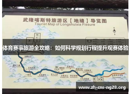 体育赛事旅游全攻略:如何科学规划行程提升观赛体验 体育赛事旅游全攻略:如何科学规划行程提升观赛体验