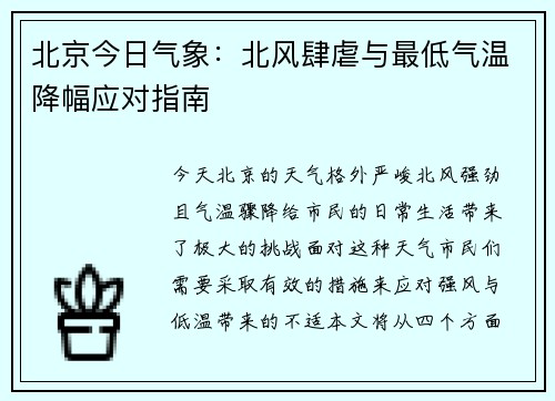 北京今日气象:北风肆虐与最低气温降幅应对指南 北京今日气象:北风肆虐与最低气温降幅应对指南