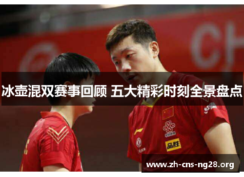 冰壶混双赛事回顾 五大精彩时刻全景盘点 冰壶混双赛事回顾 五大精彩时刻全景盘点