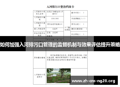 如何加强入河排污口管理的监督机制与效果评估提升策略 如何加强入河排污口管理的监督机制与效果评估提升策略