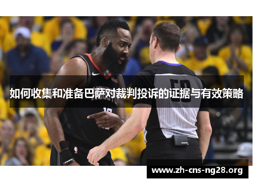 如何收集和准备巴萨对裁判投诉的证据与有效策略 如何收集和准备巴萨对裁判投诉的证据与有效策略