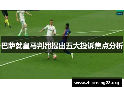 巴萨就皇马判罚提出五大投诉焦点分析 巴萨就皇马判罚提出五大投诉焦点分析