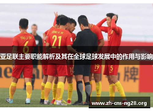 亚足联主要职能解析及其在全球足球发展中的作用与影响 亚足联主要职能解析及其在全球足球发展中的作用与影响