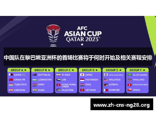 中国队在黎巴嫩亚洲杯的首场比赛将于何时开始及相关赛程安排