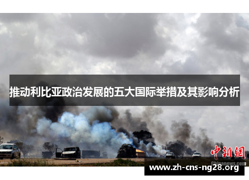 推动利比亚政治发展的五大国际举措及其影响分析 推动利比亚政治发展的五大国际举措及其影响分析