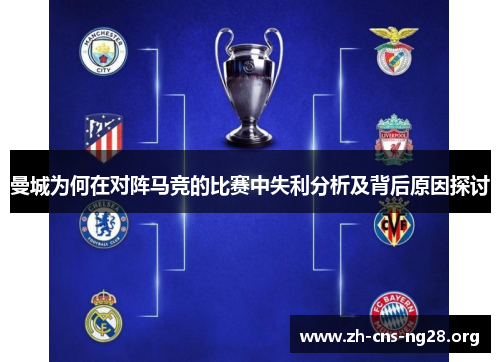 曼城为何在对阵马竞的比赛中失利分析及背后原因探讨 曼城为何在对阵马竞的比赛中失利分析及背后原因探讨