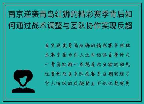 南京逆袭青岛红狮的精彩赛季背后如何通过战术调整与团队协作实现反超 南京逆袭青岛红狮的精彩赛季背后如何通过战术调整与团队协作实现反超