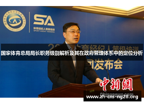 国家体育总局局长职务级别解析及其在政府管理体系中的定位分析
