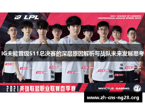 IG未能晋级S11总决赛的深层原因解析与战队未来发展思考 IG未能晋级S11总决赛的深层原因解析与战队未来发展思考