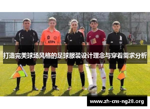 打造完美球场风格的足球服装设计理念与穿着需求分析 打造完美球场风格的足球服装设计理念与穿着需求分析