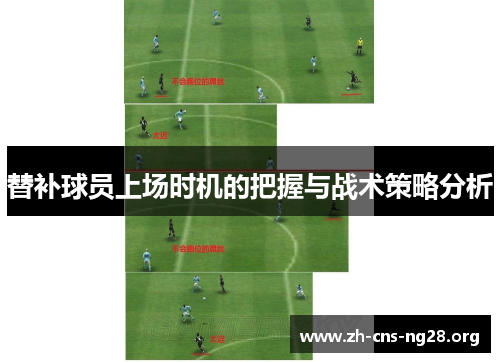 替补球员上场时机的把握与战术策略分析 替补球员上场时机的把握与战术策略分析