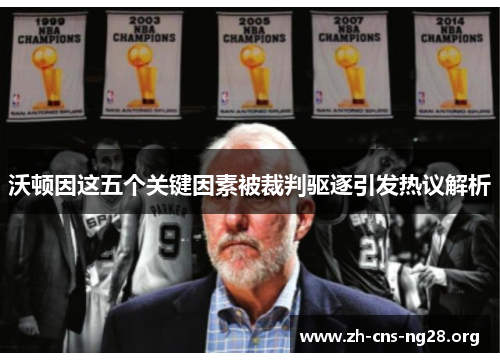 沃顿因这五个关键因素被裁判驱逐引发热议解析 沃顿因这五个关键因素被裁判驱逐引发热议解析