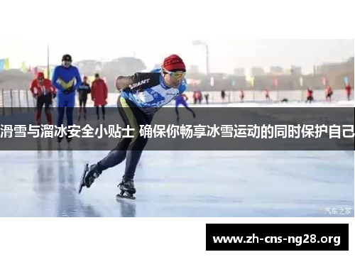 滑雪与溜冰安全小贴士 确保你畅享冰雪运动的同时保护自己 滑雪与溜冰安全小贴士 确保你畅享冰雪运动的同时保护自己