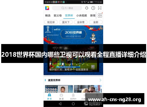 2018世界杯国内哪些卫视可以观看全程直播详细介绍 2018世界杯国内哪些卫视可以观看全程直播详细介绍
