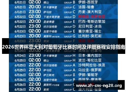 2026世界杯意大利对葡萄牙比赛时间及详细赛程安排指南 2026世界杯意大利对葡萄牙比赛时间及详细赛程安排指南