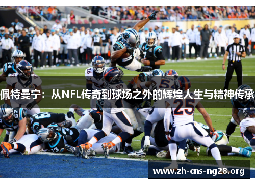 佩特曼宁:从NFL传奇到球场之外的辉煌人生与精神传承 佩特曼宁:从NFL传奇到球场之外的辉煌人生与精神传承