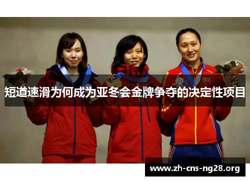 短道速滑为何成为亚冬会金牌争夺的决定性项目 短道速滑为何成为亚冬会金牌争夺的决定性项目