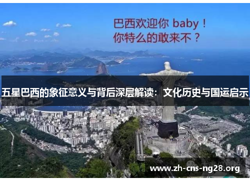 五星巴西的象征意义与背后深层解读:文化历史与国运启示 五星巴西的象征意义与背后深层解读:文化历史与国运启示