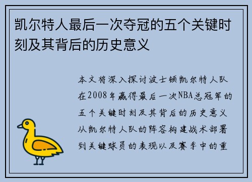 凯尔特人最后一次夺冠的五个关键时刻及其背后的历史意义 凯尔特人最后一次夺冠的五个关键时刻及其背后的历史意义