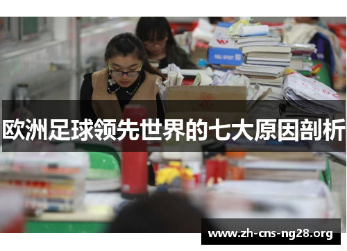 欧洲足球领先世界的七大原因剖析 欧洲足球领先世界的七大原因剖析