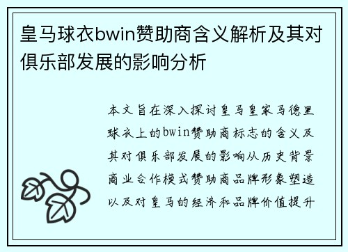 皇马球衣bwin赞助商含义解析及其对俱乐部发展的影响分析 皇马球衣bwin赞助商含义解析及其对俱乐部发展的影响分析