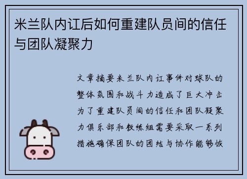米兰队内讧后如何重建队员间的信任与团队凝聚力 米兰队内讧后如何重建队员间的信任与团队凝聚力