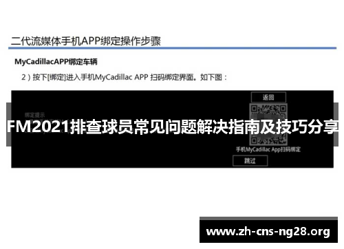 FM2021排查球员常见问题解决指南及技巧分享 FM2021排查球员常见问题解决指南及技巧分享