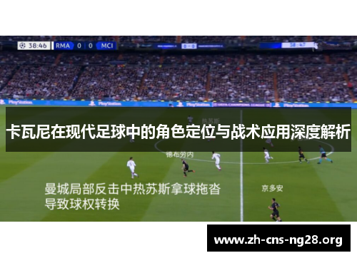卡瓦尼在现代足球中的角色定位与战术应用深度解析 卡瓦尼在现代足球中的角色定位与战术应用深度解析