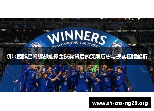 切尔西群星闪耀却难捧金球奖背后的深层历史与现实困境解析 切尔西群星闪耀却难捧金球奖背后的深层历史与现实困境解析