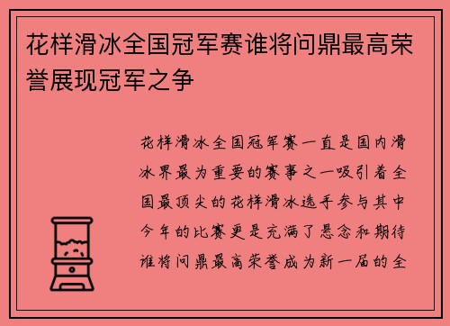花样滑冰全国冠军赛谁将问鼎最高荣誉展现冠军之争 花样滑冰全国冠军赛谁将问鼎最高荣誉展现冠军之争