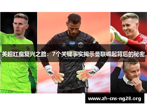 英超红魔复兴之路:7个关键事实揭示曼联崛起背后的秘密 英超红魔复兴之路:7个关键事实揭示曼联崛起背后的秘密