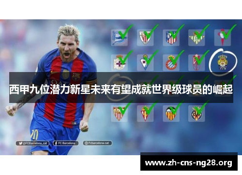 西甲九位潜力新星未来有望成就世界级球员的崛起 西甲九位潜力新星未来有望成就世界级球员的崛起