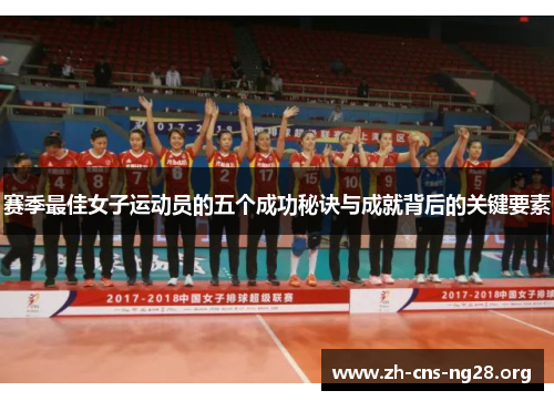 赛季最佳女子运动员的五个成功秘诀与成就背后的关键要素 赛季最佳女子运动员的五个成功秘诀与成就背后的关键要素