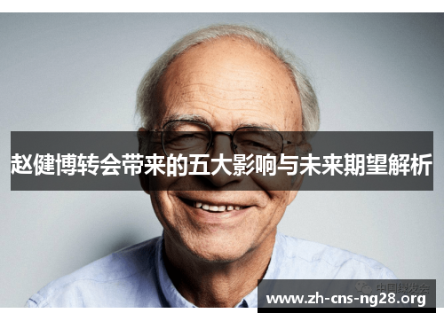 赵健博转会带来的五大影响与未来期望解析 赵健博转会带来的五大影响与未来期望解析