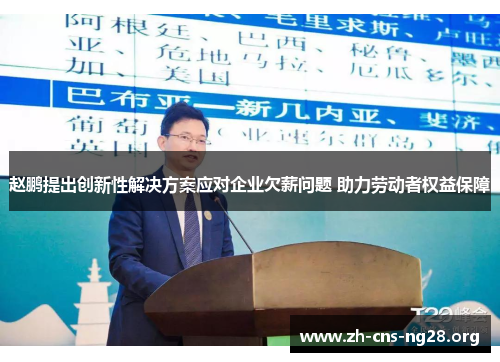 赵鹏提出创新性解决方案应对企业欠薪问题 助力劳动者权益保障 赵鹏提出创新性解决方案应对企业欠薪问题 助力劳动者权益保障