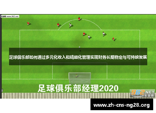 足球俱乐部如何通过多元化收入和精细化管理实现财务长期稳定与可持续发展 足球俱乐部如何通过多元化收入和精细化管理实现财务长期稳定与可持续发展
