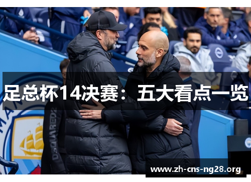 足总杯14决赛:五大看点一览 足总杯14决赛:五大看点一览