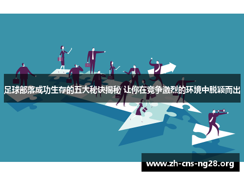 足球部落成功生存的五大秘诀揭秘 让你在竞争激烈的环境中脱颖而出 足球部落成功生存的五大秘诀揭秘 让你在竞争激烈的环境中脱颖而出